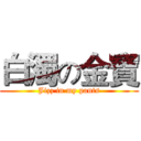 白濁の金寶 (Jizz in my pants)