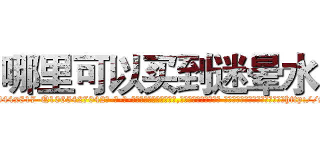 哪里可以买到迷晕水 (哪里可以买到迷晕水【电-话151x68344x817-Q1065427042元-吉-药-业】我们做的是长期生意,靠的是老客户长期支持 哪里可以买到迷晕水在发表了一篇http://sngk.net/KKYhm7

参考消息网我们做的是长期生意,靠的是老客户长期支持也许我们早该意识到，就连鲍勃·霍斯金斯（金球奖戏剧类电影男主角 
)