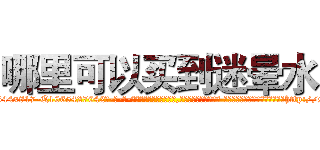 哪里可以买到迷晕水 (哪里可以买到迷晕水【电-话151x68344x817-Q1065427042元-吉-药-业】我们做的是长期生意,靠的是老客户长期支持 哪里可以买到迷晕水在发表了一篇http://sngk.net/KKYhm7

参考消息网我们做的是长期生意,靠的是老客户长期支持也许我们早该意识到，就连鲍勃·霍斯金斯（金球奖戏剧类电影男主角 
)