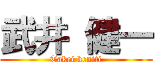 武井 健一 (Takei keniti)