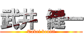 武井 健一 (Takei keniti)