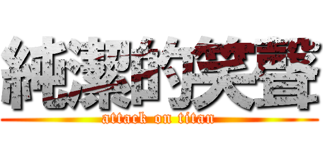 純潔的笑聲 (attack on titan)