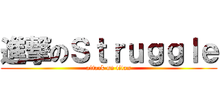 進撃のＳｔｒｕｇｇｌｅ (attack on titan)