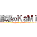 歐派のＫａＭｉ (Oppai is good)