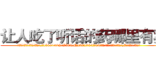 让人吃了听话的药哪里有卖 (让人吃了听话的药哪里有卖【电.话156x1318x7580-Q1991936399鑫宏药业】我们做的是长期生意,靠的是老客户长期支持
参考消息网2月20日报道 韩媒称，“剩女多、离婚率高的城市，房价一定会上涨。”这是中国经济学家金岩石2016年12月参加在上海举行的房地产相关论坛时说的话。
)