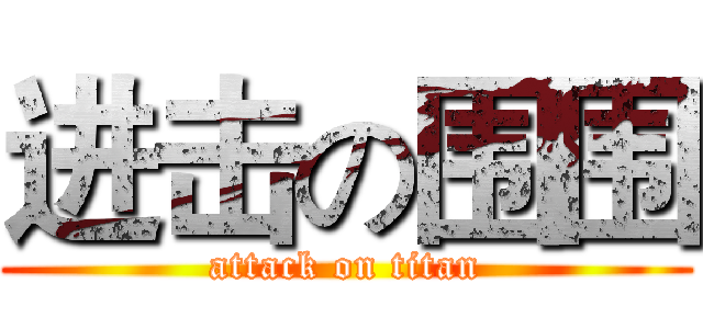 进击の围围 (attack on titan)