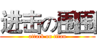 进击の围围 (attack on titan)