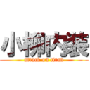 小柳内装 (attack on titan)