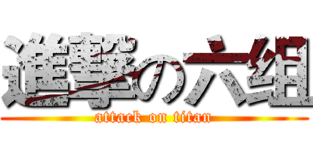 進撃の六组 (attack on titan)
