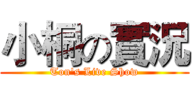 小桐の實況 (Ton's Live Show)
