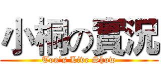 小桐の實況 (Ton's Live Show)