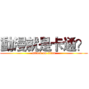 動漫就是卡通？ (attack on titan)