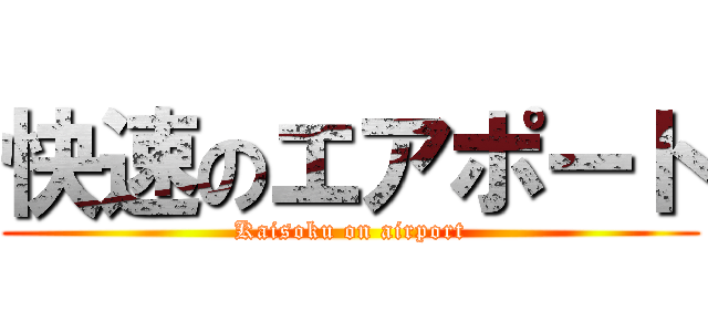 快速のエアポート (Kaisoku on airport)