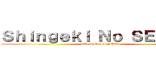 Ｓｈｉｎｇｅｋｉ Ｎｏ ＳＥＮＰＡＩ (Attack On SENPAI)