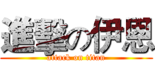 進擊の伊恩 (attack on titan)