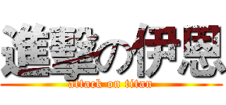 進擊の伊恩 (attack on titan)