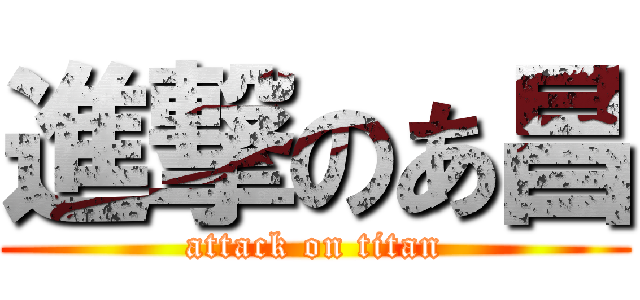 進撃のあ昌 (attack on titan)