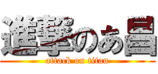 進撃のあ昌 (attack on titan)