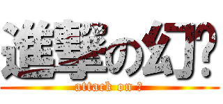 進撃の幻玥 (attack on 風)