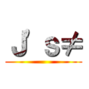 Ｊ'ｓ≠ ()