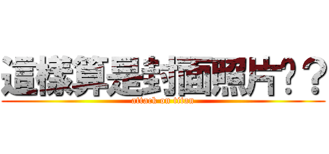 這樣算是封面照片嗎？ (attack on titan)