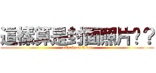 這樣算是封面照片嗎？ (attack on titan)