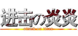 进击の炎炎 (attack on titan)