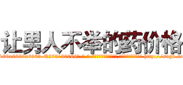 让男人不举的药价格 (让男人不举的药价格【电-186x2687x6963-Q278180069元-吉-药-业】我们做的是长期生意,靠的是老客户长期支持 http://sngk.net/H3y4jS
)