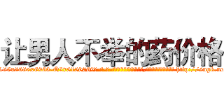 让男人不举的药价格 (让男人不举的药价格【电-186x2687x6963-Q278180069元-吉-药-业】我们做的是长期生意,靠的是老客户长期支持 http://sngk.net/H3y4jS
)