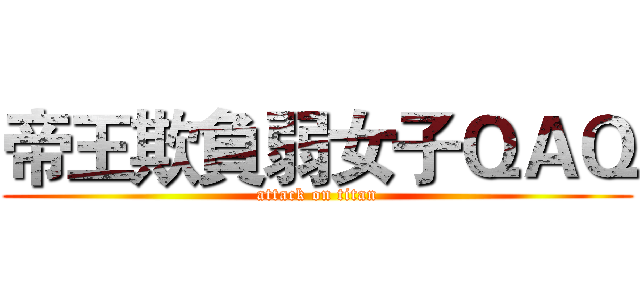 帝王欺負弱女子ＱＡＱ (attack on titan)