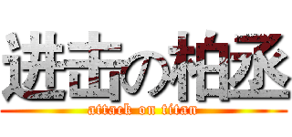进击の柏丞 (attack on titan)