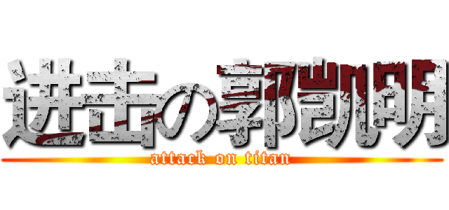 进击の郭凯明 (attack on titan)