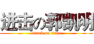 进击の郭凯明 (attack on titan)