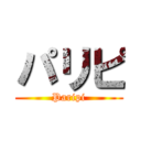 パリピ (Paripi)