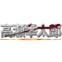 高瀬幸太郎 (kouchan)