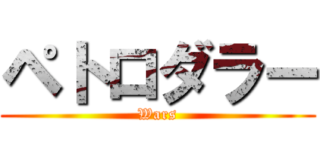 ペトロダラー (Wars)