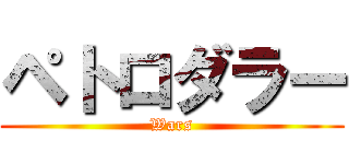ペトロダラー (Wars)