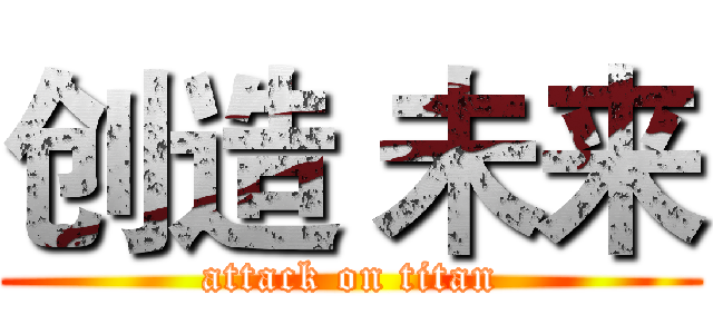 创造 未来 (attack on titan)