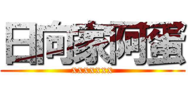 日向家阿蛋 (xxxxxxx)