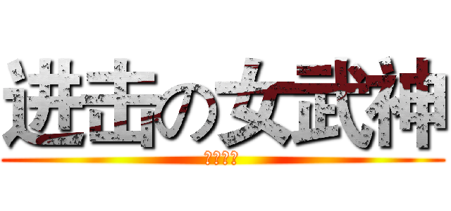 进击の女武神 (へんたい)