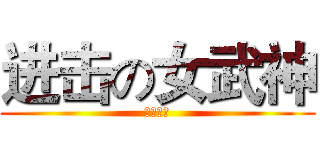 进击の女武神 (へんたい)