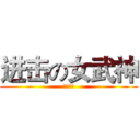 进击の女武神 (へんたい)