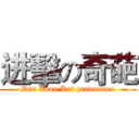 进擊の奇葩 (Dan Xuan Kai production)