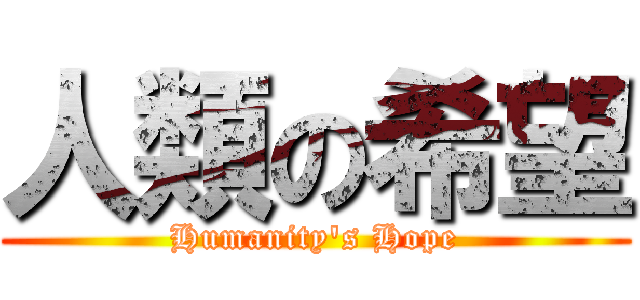 人類の希望 (Humanity's Hope)