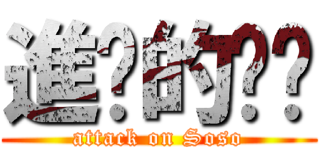 進擊的瘦瘦 (attack on Soso)