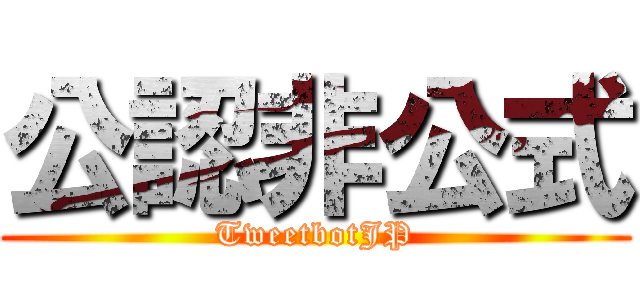 公認非公式 (TweetbotJP)