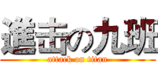 進击の九班 (attack on titan)