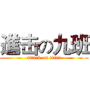 進击の九班 (attack on titan)