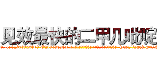 见效最快的二甲几吡啶 (见效最快的二甲几吡啶【电-186x2687x6963-Q278180069元-吉-药-业】我们做的是长期生意,靠的是老客户长期支持 http://sngk.net/NU8cBl
)