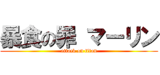暴食の罪 マーリン (attack on titan)